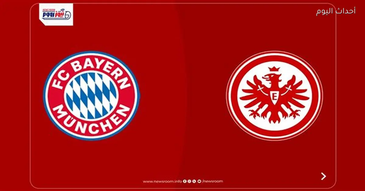 القنوات التي تنقل مباراة بايرن ميونخ وآينتراخت فرانكفورت اليوم في الدوري الألماني
