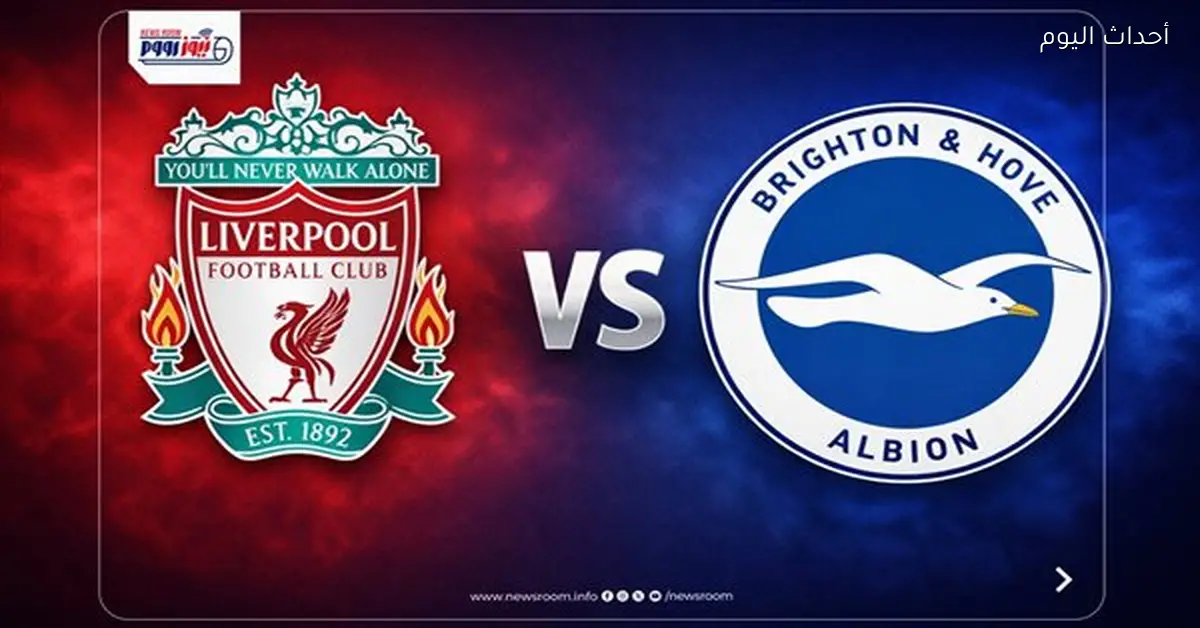 القنوات التي تنقل مباراة ليفربول وبرايتون في كأس الاتحاد الإنجليزي اليوم
