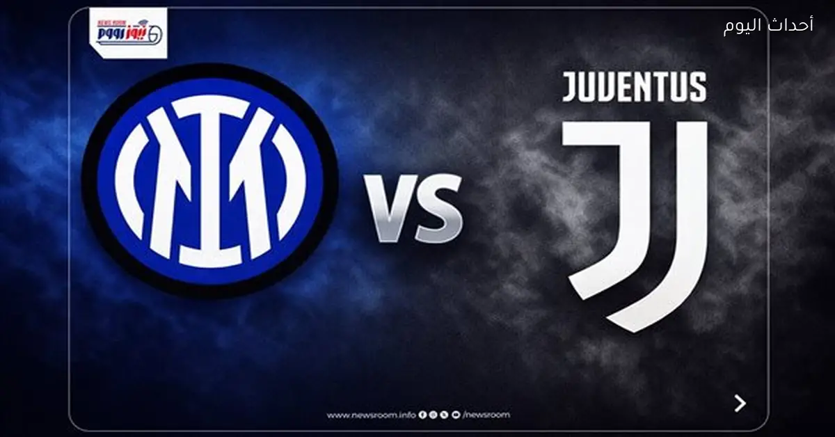 القنوات التي ستبث مباراة إنتر ميلان ويوفنتوس اليوم في الدوري الإيطالي