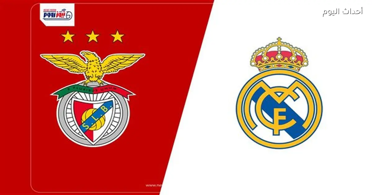 القنوات التي ستنقل مباراة ريال مدريد وبنفيكا اليوم في دوري أبطال أوروبا