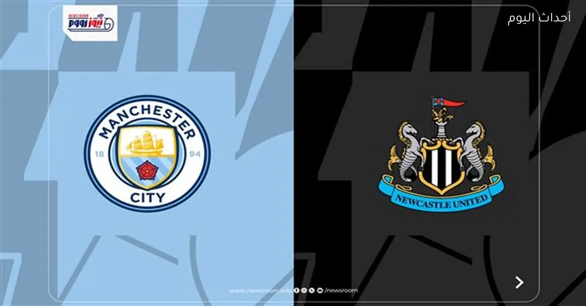 القنوات اللي هتذيع مباراة مانشستر سيتي ونيوكاسل يونايتد النهارده في الدوري الإنجليزي