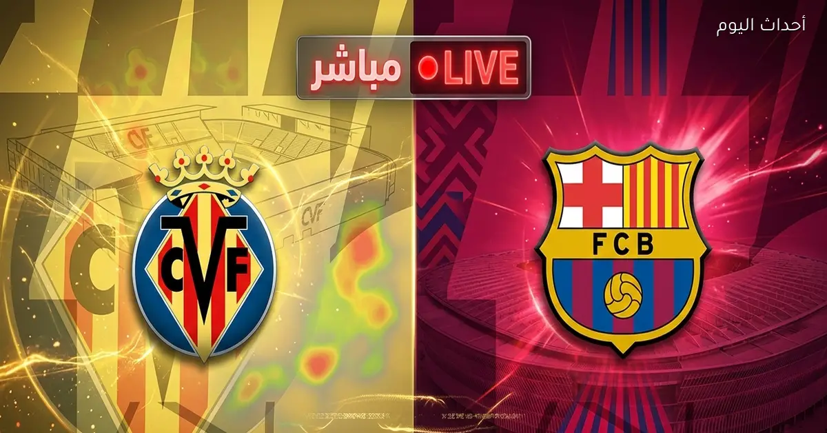 القنوات المجانية لمباراة برشلونة ضد فياريال بجودة HD