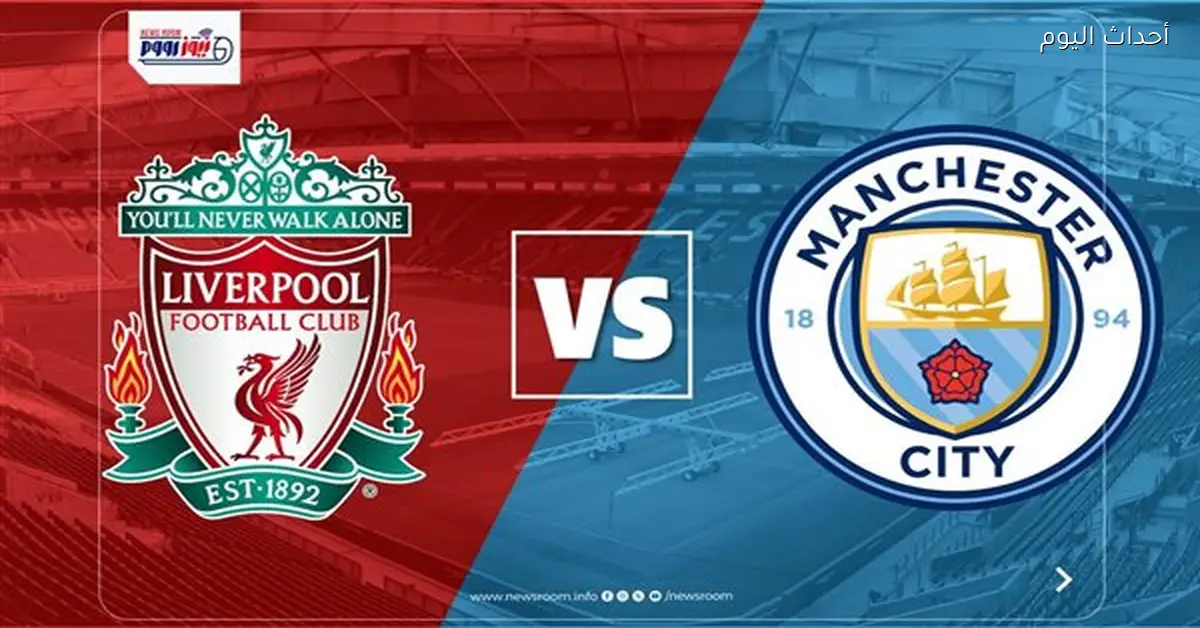 القنوات المجانية لمباراة ليفربول ومانشستر سيتي في الدوري الإنجليزي