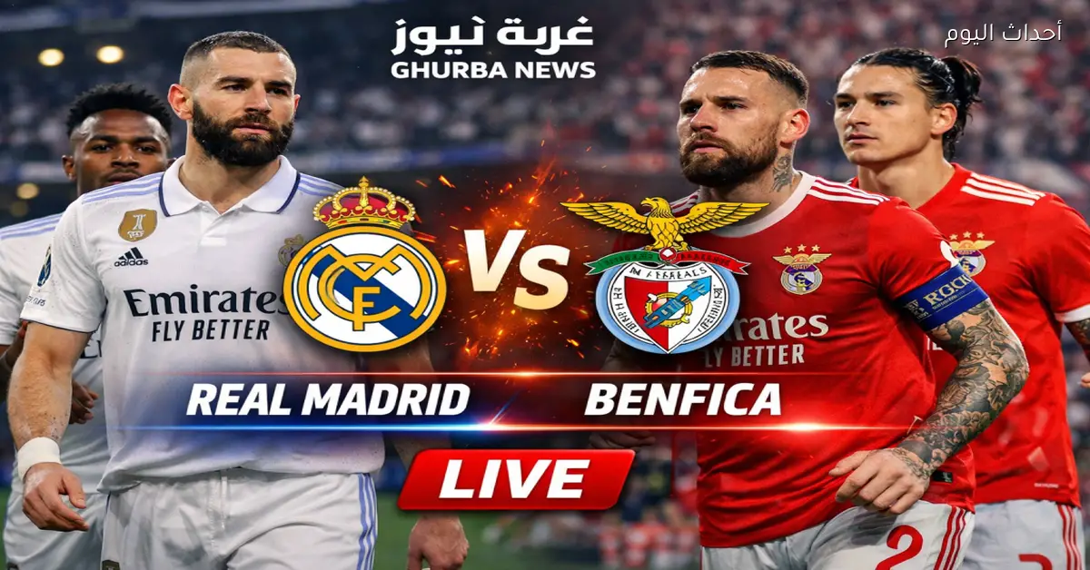 القنوات الناقلة لمباراة ريال مدريد وبنفيكا اليوم والتشكيل الرسمي