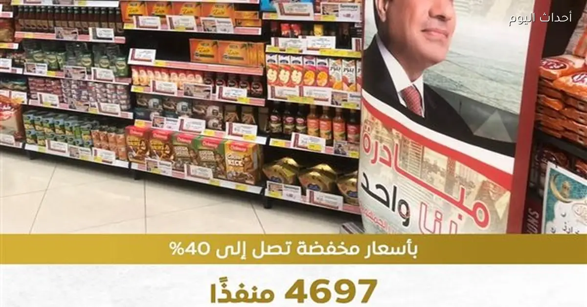 المرحلة 28 من مبادرة “كلنا واحد” توفر السلع المخفضة قبل رمضان