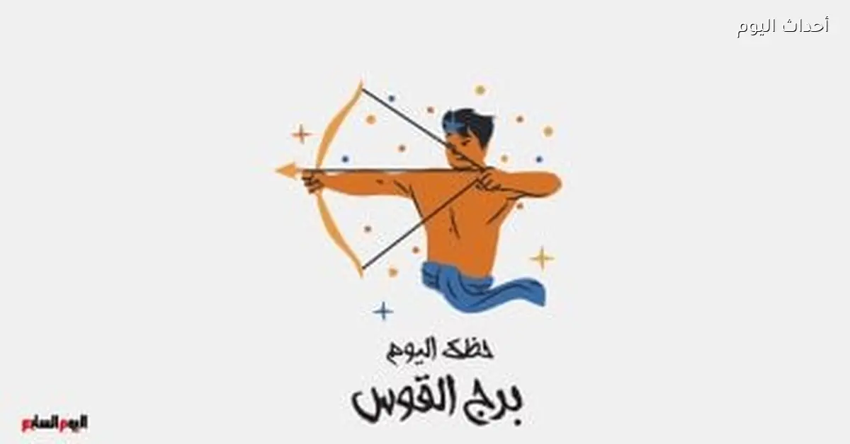 برج القوس.. حظك اليوم السبت 28 فبراير في تغيرات جديدة