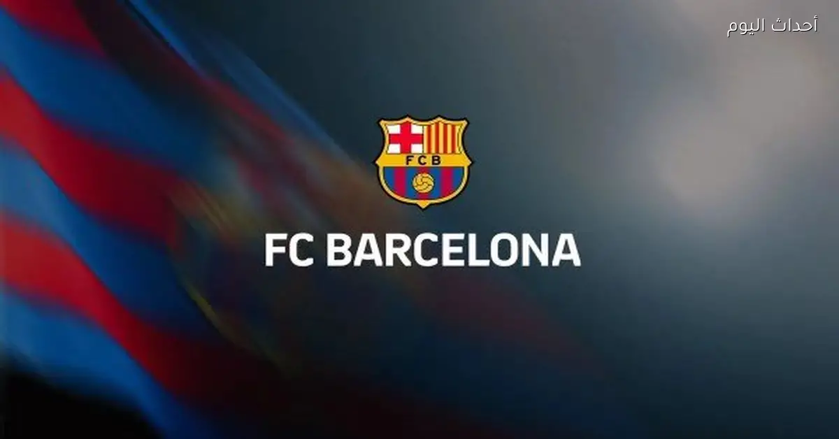 برشلونة يتقدم بشكوى رسمية ضد التحكيم بعد أخطاء مؤثرة