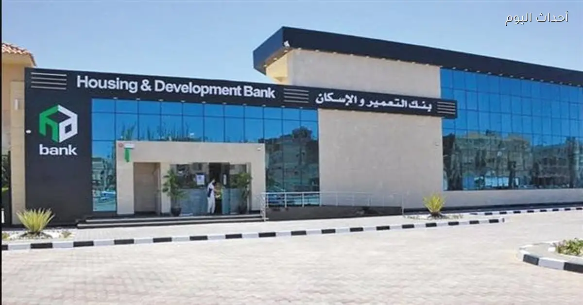 بنك التعمير والإسكان يسجل أرباحاً قياسية بنمو 56% في 2025