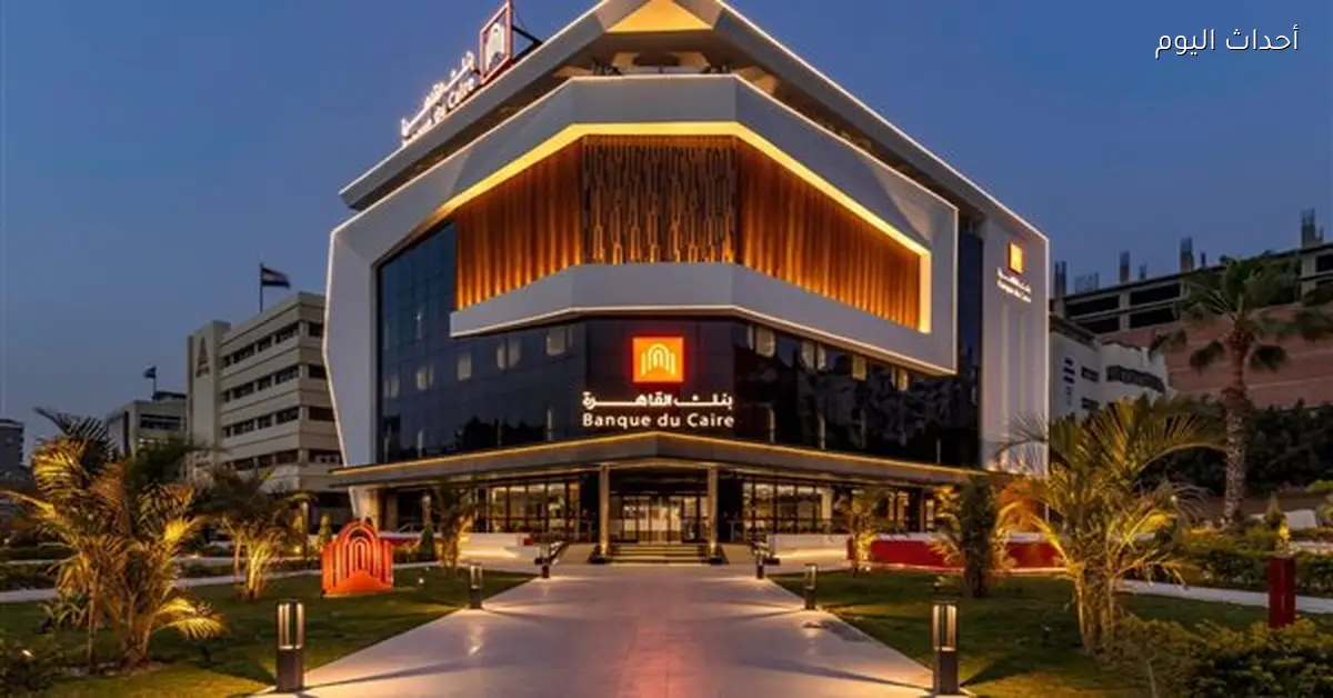 بنك القاهرة يسجل ارتفاعًا في صافي الأرباح 30% ليصل إلى 16.1 مليار جنيه