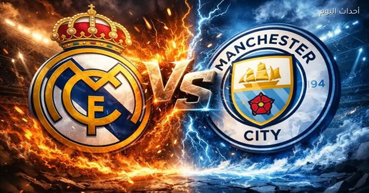 تحديد موعد مباراتي ريال مدريد ومانشستر سيتي في دوري الأبطال