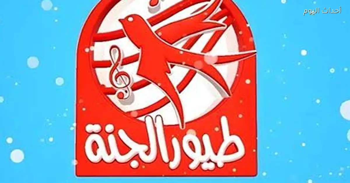 تردد قناة طيور الجنة الجديد 2026 خلي أولادك مبسوطين طول اليوم