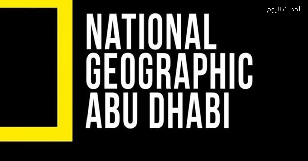 تردد قناة ناشيونال جيوغرافيك HD على النايل سات والعرب سات 2026