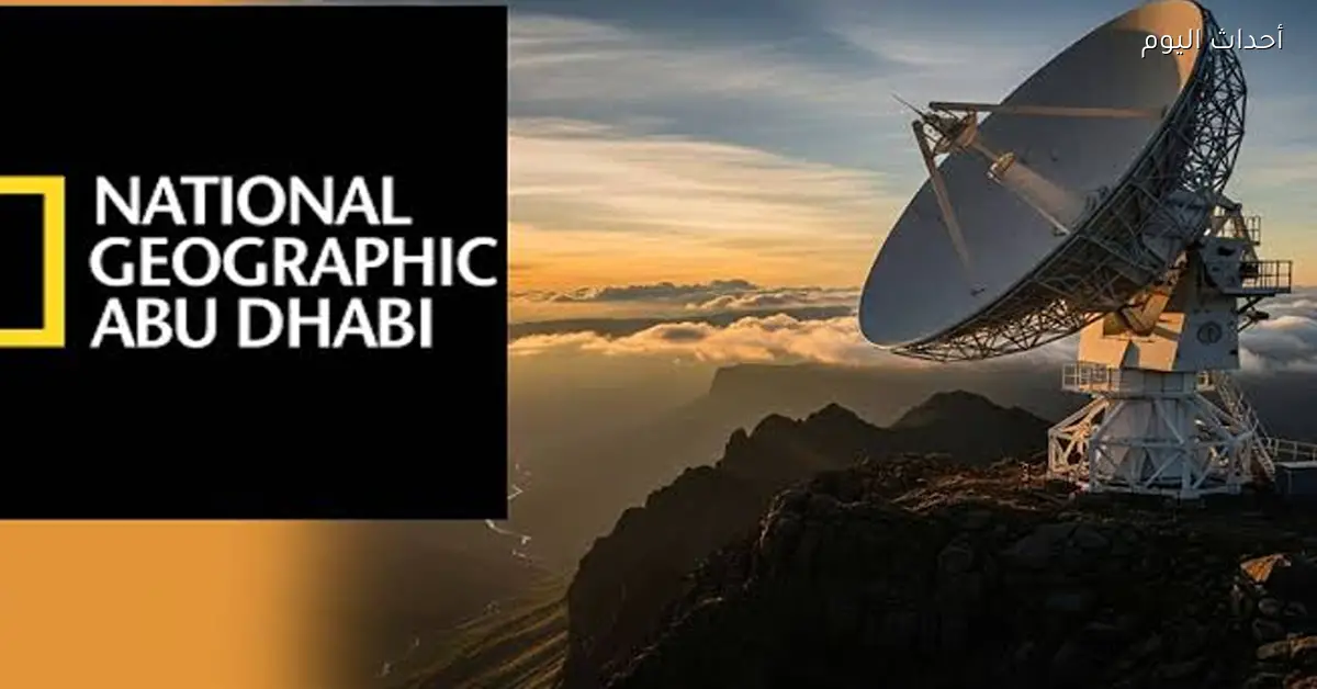 تردد قناة ناشيونال جيوغرافيك الجديد بأعلى جودة واستمتع بالمغامرات الآن
