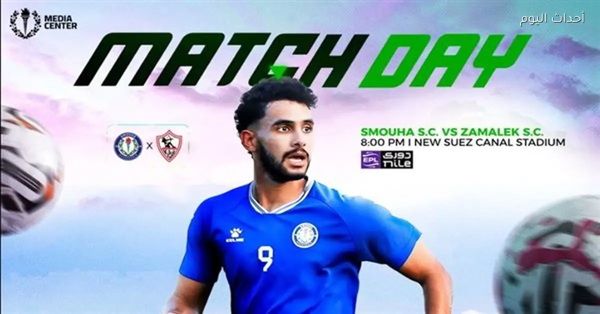 حسام أشرف يقود هجوم الموج الأزرق أمام سموحة في الدوري