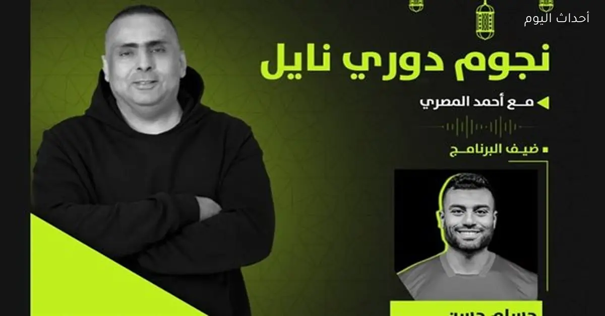 حسام حسن لاعب مودرن سبورت في ضيافة “نجوم دوري نايل” اليوم