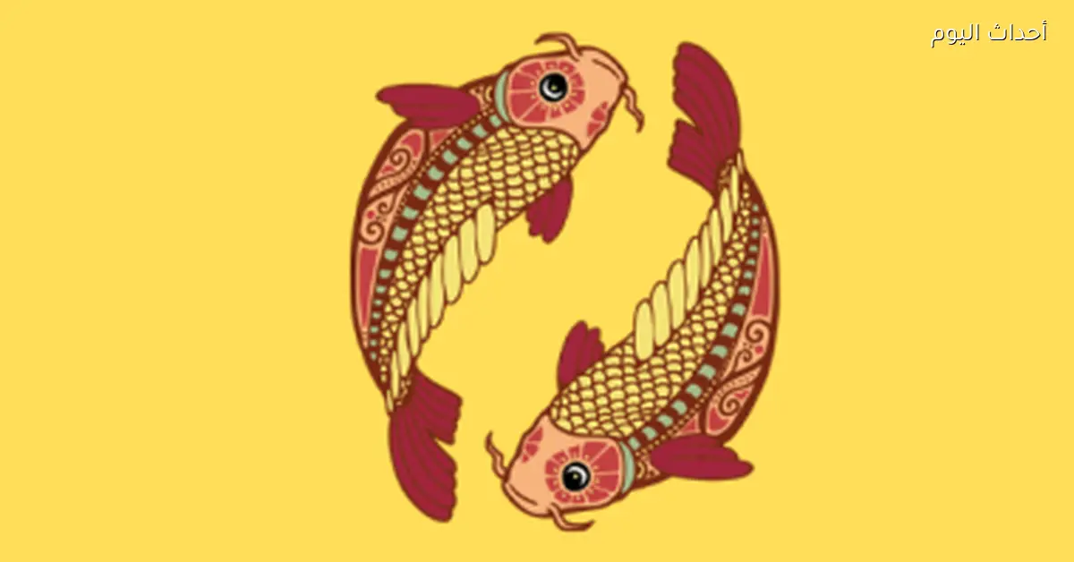 حظك اليوم السبت 28 فبراير لبرج الحوت: ثبات وقوة في الطريق