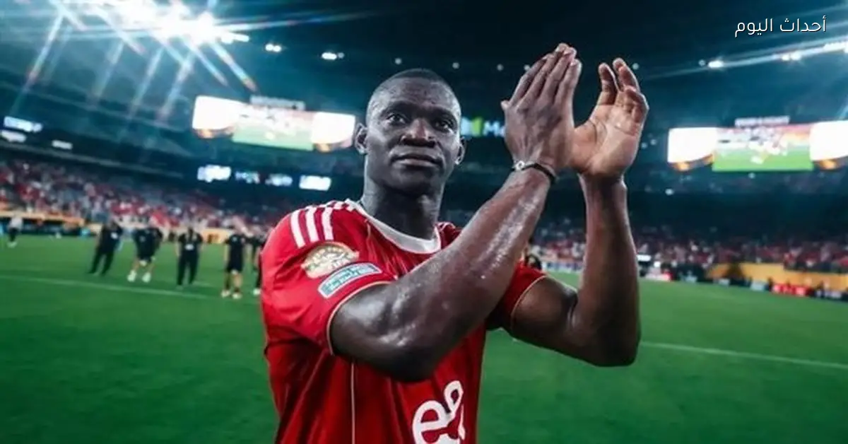 ديانج يغادر الأهلي وينضم إلى فالنسيا بعد اجتياز الكشف الطبي