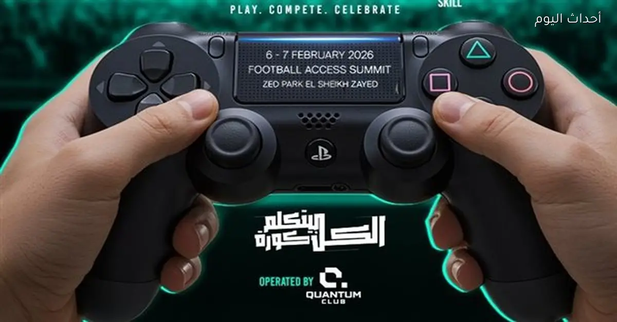 ساحة جديدة للألعاب الإلكترونية في النسخة الثالثة من قمة فوتبول أكسس