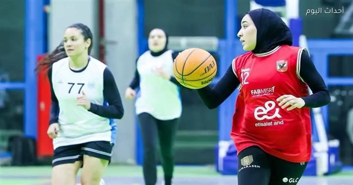 «سيدات سلة الأهلي» يلعبن مع مصر للتأمين اليوم في الدوري