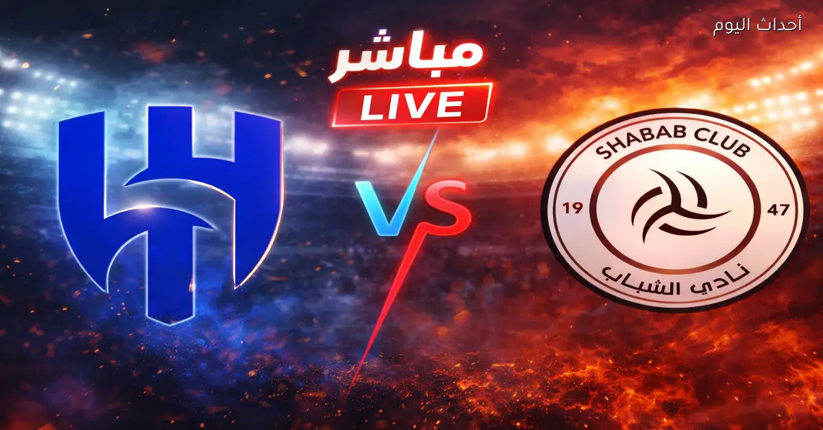 شاهد مباراة الهلال ضد الشباب بجودة HD مع تعليق فهد العتيبي