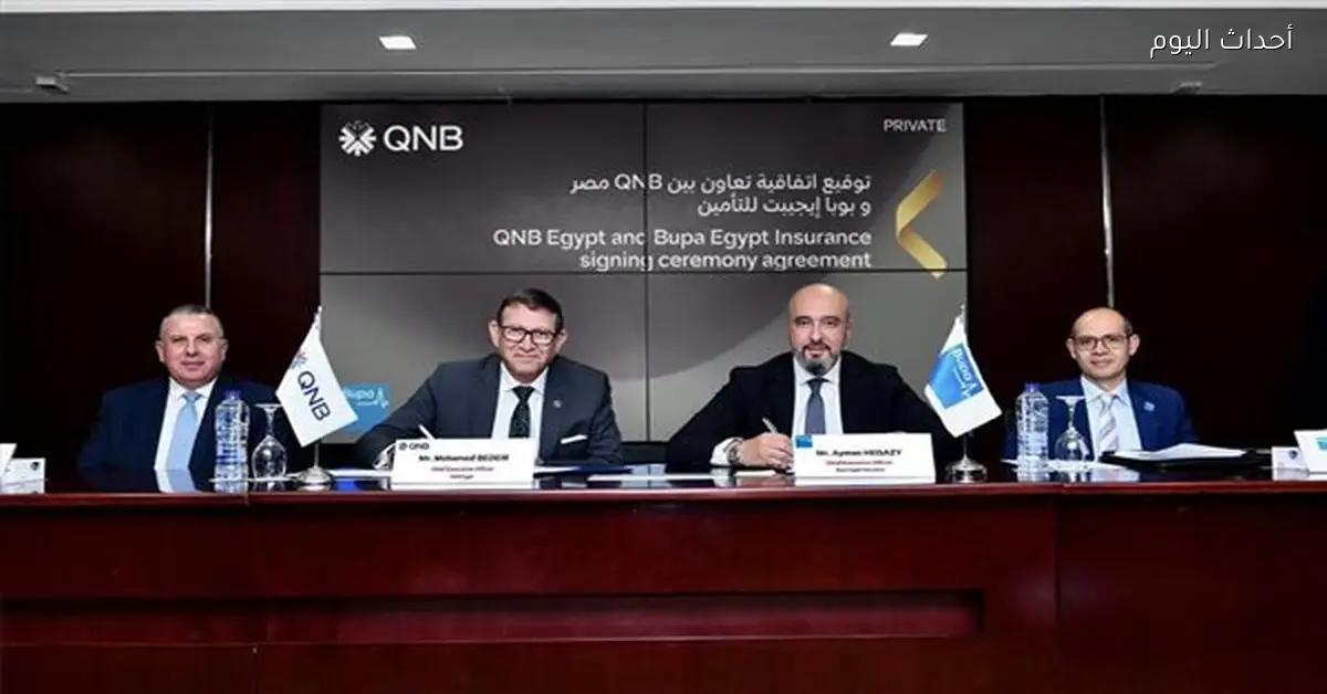 شراكة بين QNB مصر وبوبا إيجيبت لخدمات التأمين الطبي