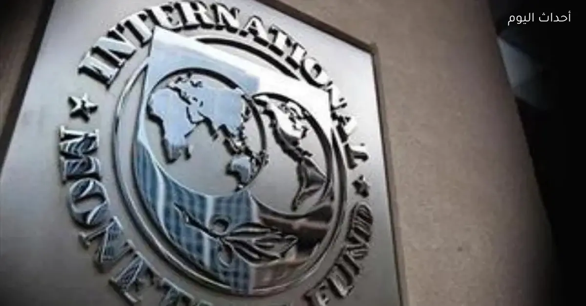 صندوق النقد يعتمد المراجعتين الخامسة والسادسة ليدعم قوة الاقتصاد المصري