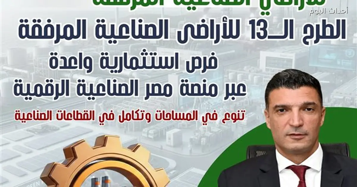 طرح 1272 قطعة أرض صناعية كاملة المرافق عبر منصة مصر الرقمية