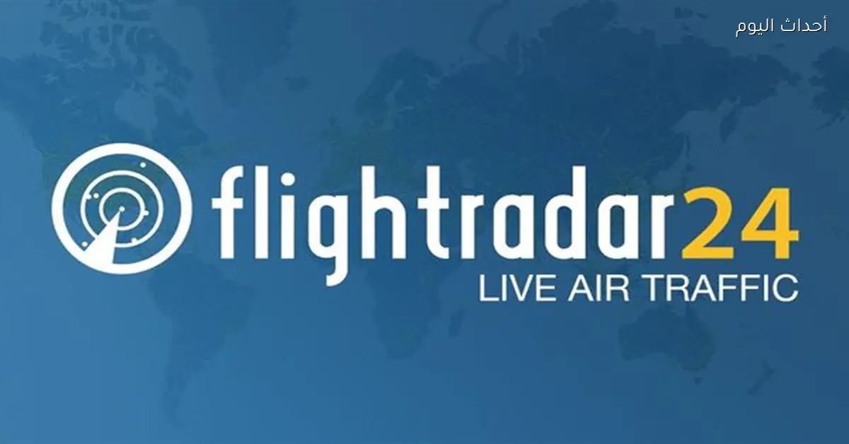 عطل مفاجئ يؤثر على موقع فلايت رادار لمتابعة الطيران