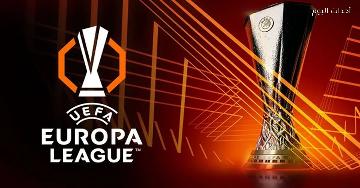 قرعة الدوري الأوروبي تسفر عن ديربي إيطالي بين روما وبولونيا ومواجهة ليون مع سيلتا فيجو