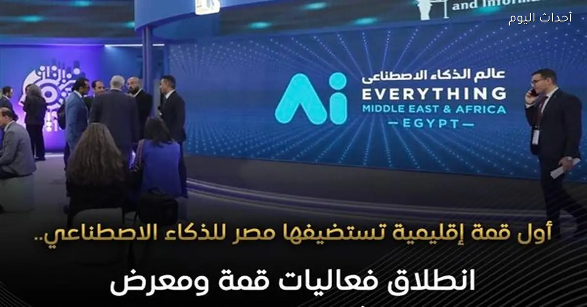 قمة «AI Everything» بالقاهرة تجمع 350 شركة عالمية للاستثمار والشراكات