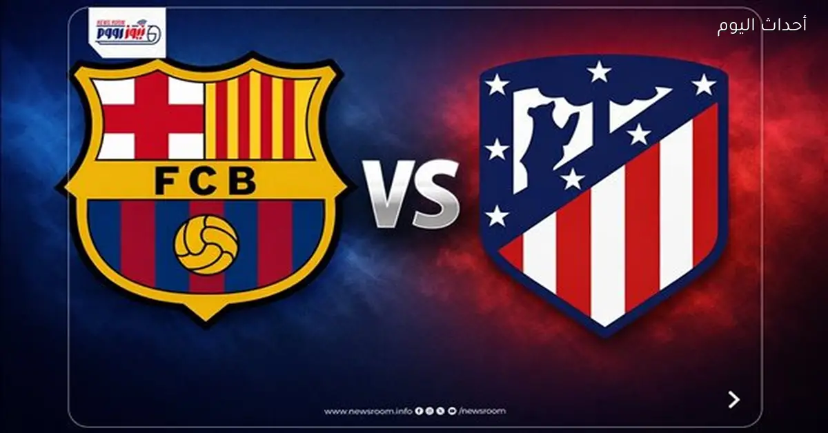 قناة مجانية تنقل مباراة برشلونة وأتلتيكو مدريد في كأس ملك إسبانيا 2026
