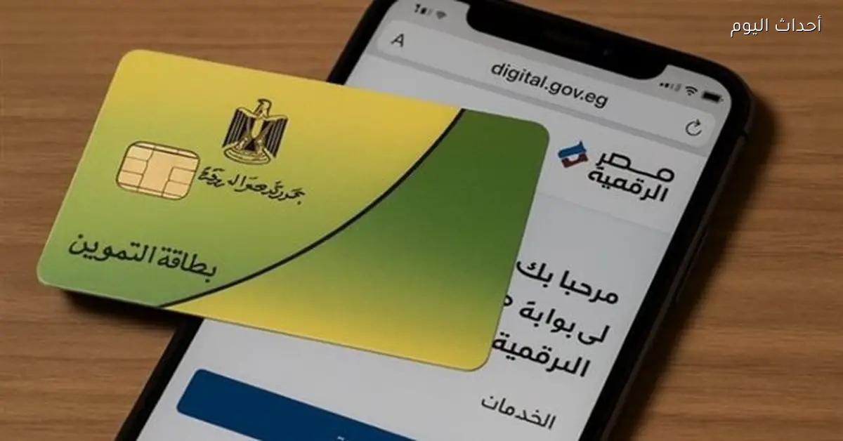 كيفية إضافة أفراد الأسرة إلى بطاقة التموين 2026 عبر مصر الرقمية