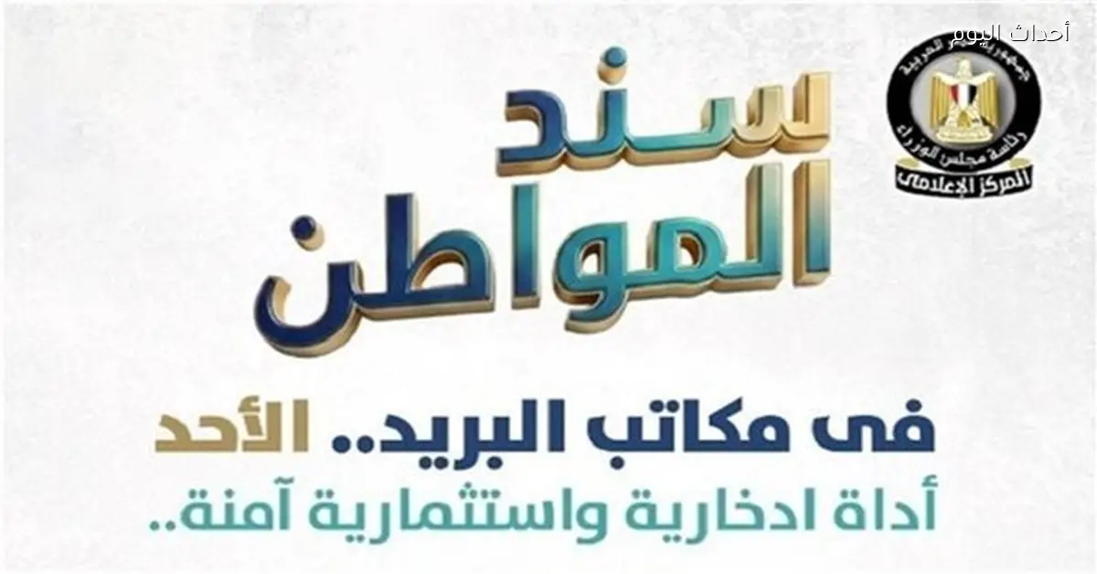 كيفية شراء سند المواطن من مكاتب البريد بالتفصيل