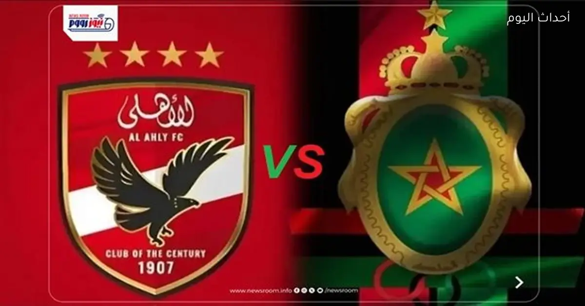 كيفية متابعة مباراة الأهلي والجيش الملكي بث مباشر اليوم على القنوات الناقلة
