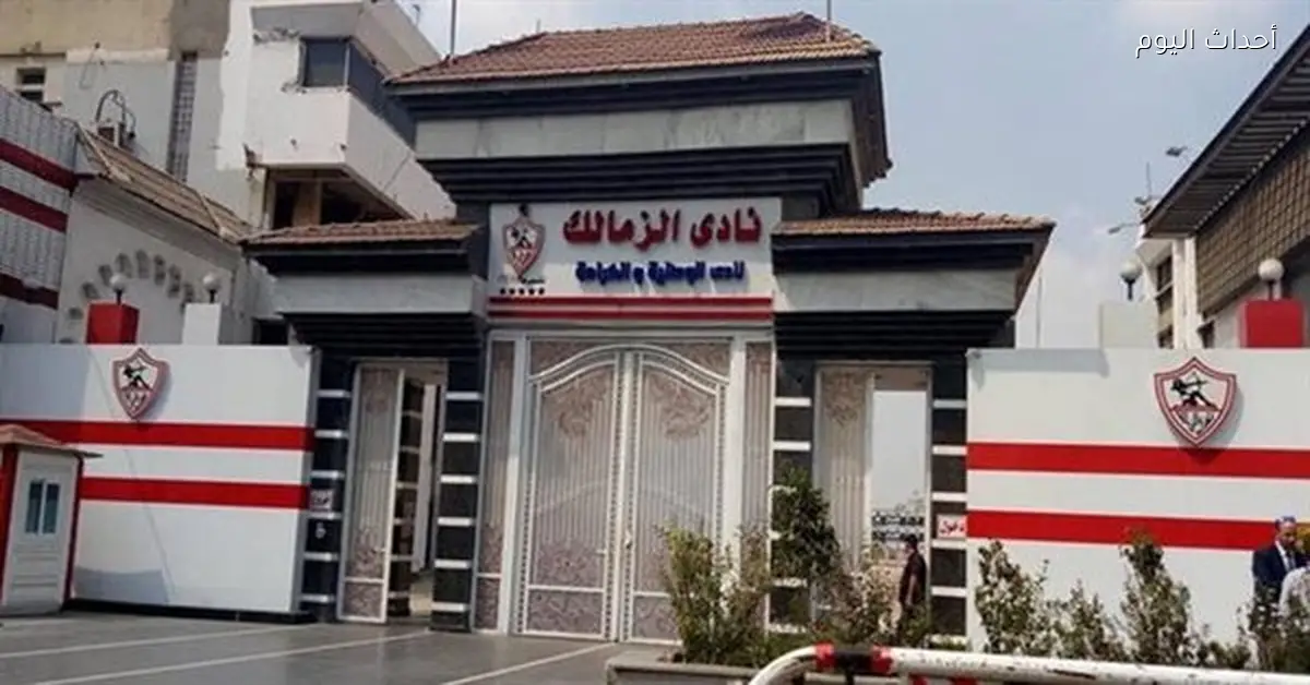 لجنة من الأموال العامة تتابع أوضاع نادي الزمالك