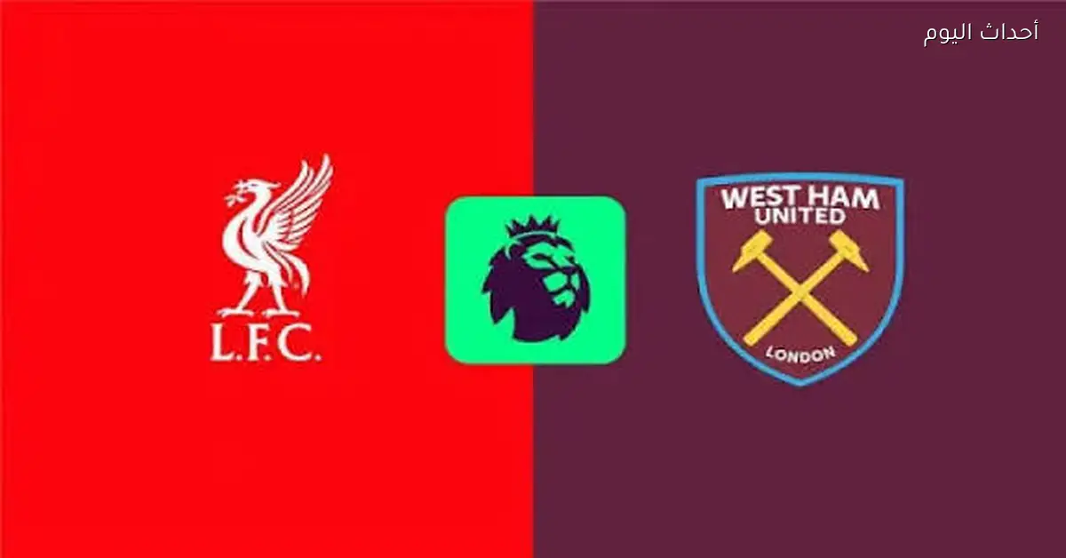 ليفربول يكشف عن تشكيله لمواجهة وست هام ومحمد صلاح يقود الهجوم