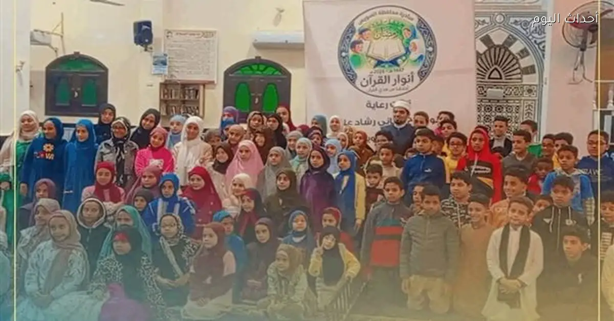 مبادرة “أنوار القرآن” تنطلق بالسويس تحت شعار أخلاقنا من هدي القرآن