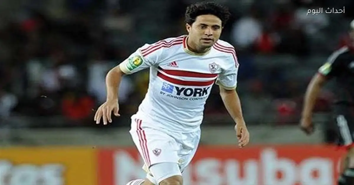 محمد إبراهيم يشيد بدور الزمالك في مسيرته الكروية