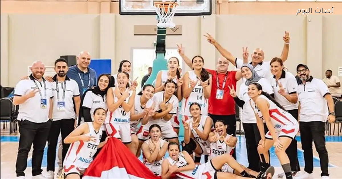 مصر تتواجد في المجموعة الرابعة بكأس العالم لكرة السلة للناشئات تحت 17 عامًا