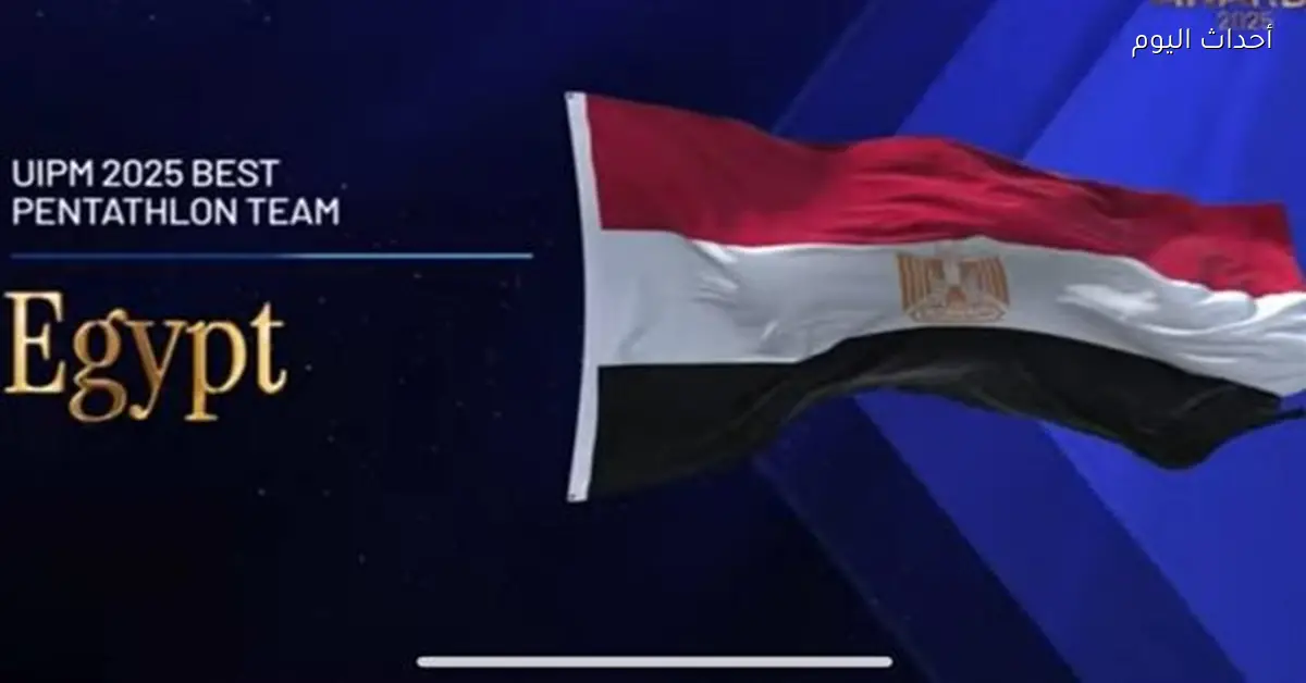 مصر تحقق 6 جوائز في الخماسي الحديث 2025