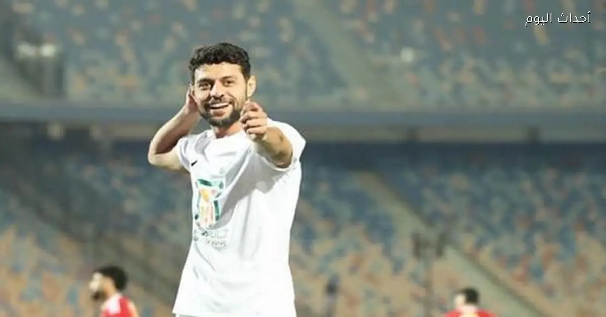 مصطفى شلبي يحتفل بهدفه أمام الأهلي وسط تفاعل جماهير الزمالك