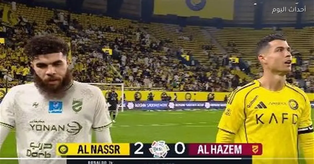 ملخص الشوط الأول لمباراة النصر والحزم في الدوري السعودي 2025-26