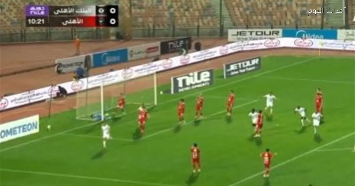ملخص وأهداف الشوط الأول لمباراة الأهلي أمام البنك الأهلي في الدوري المصري
