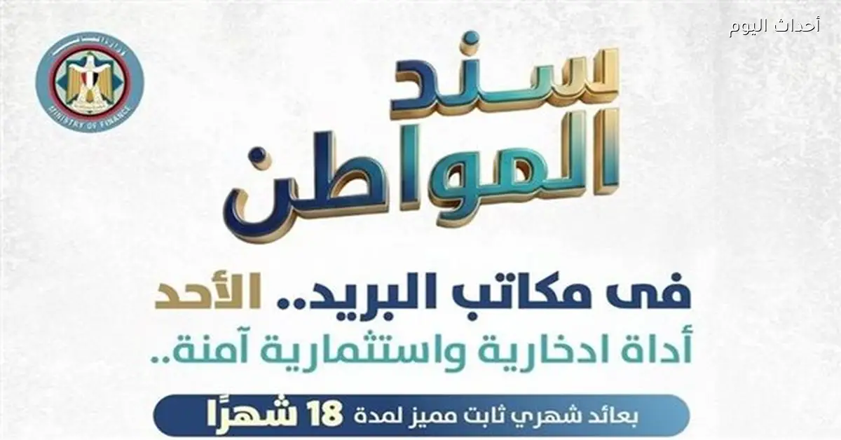 موعد التقديم وخطوات شراء سند المواطن 2026