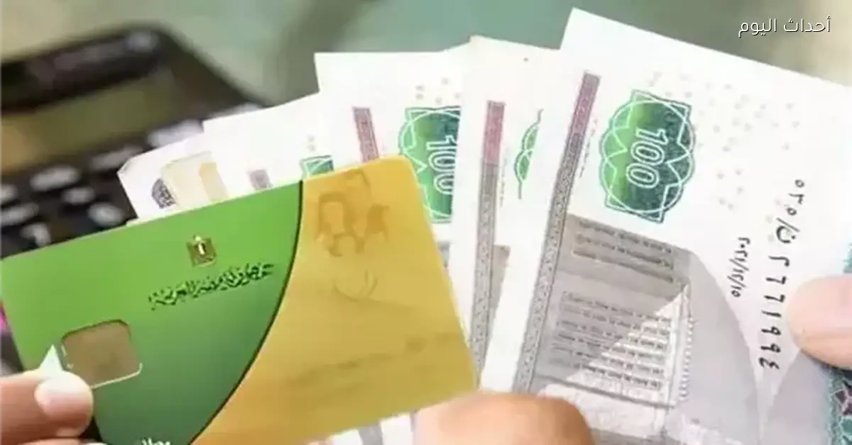 موعد صرف منحة الـ400 جنيه حسب بيان التموين