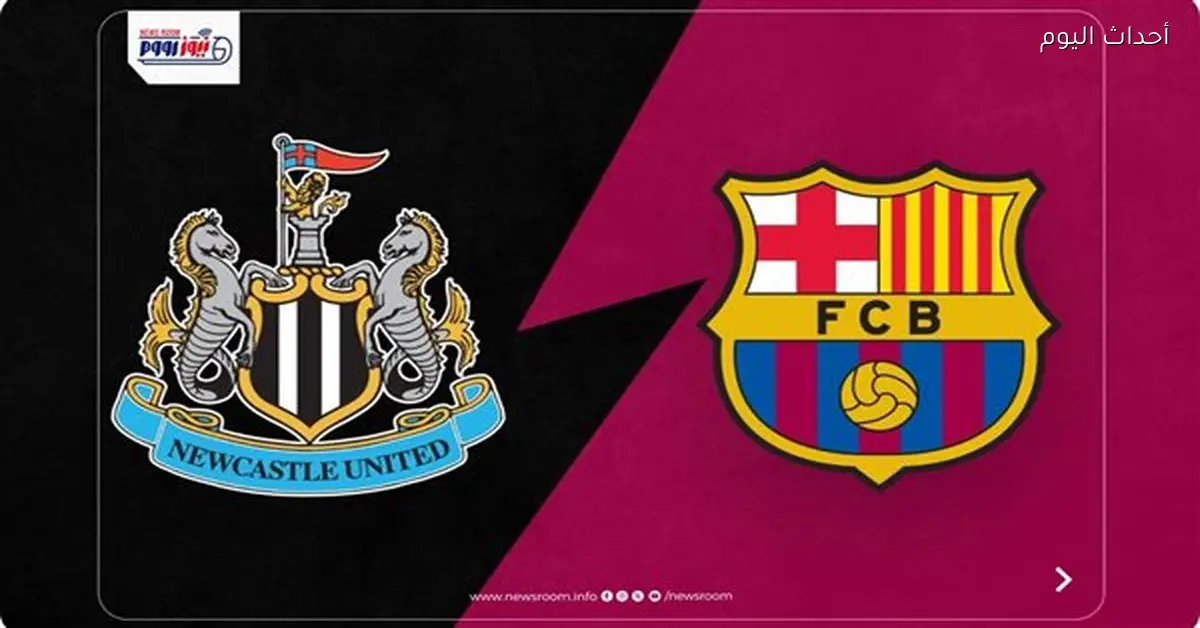 موعد مباراة برشلونة المقبلة أمام نيوكاسل في دوري أبطال أوروبا