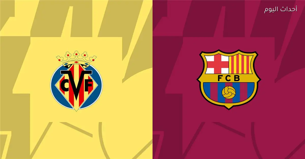 موعد مباراة برشلونة وفياريال اليوم في الدوري الإسباني والقناة الناقلة والمعلق