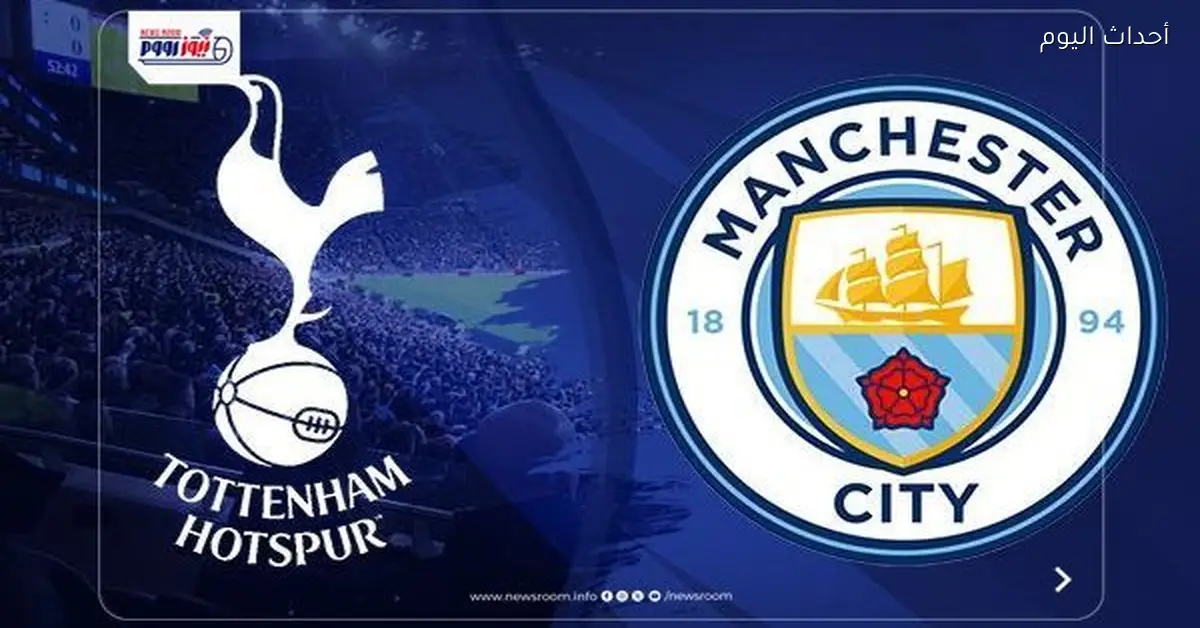 موعد مباراة مانشستر سيتي ضد توتنهام اليوم في الدوري الإنجليزي والقناة الناقلة