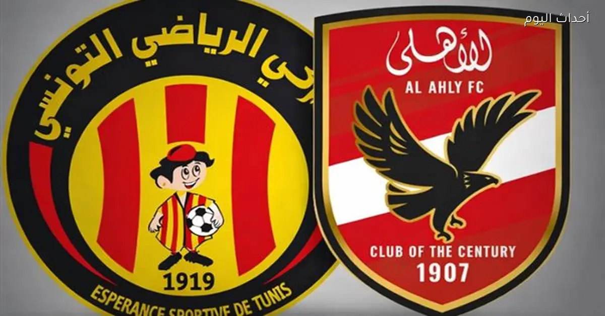 موعد مباراتي الأهلي والترجي التونسي في دوري أبطال أفريقيا
