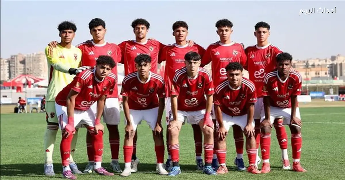 ناشئو الأهلي في مواجهة قوية أمام بيراميدز في بطولة الجمهورية